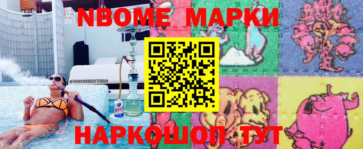 Марки 25I-NBOMe 1500мкг Кудрово
